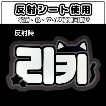 네임보드 리키 제로베이스 원 제로베 네무보 반사 시트 화이트 고양이 귀