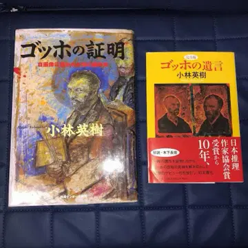 고바야시 히데키 세트 할인 고흐의 증명 고흐의 유언