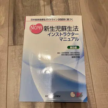 신생아 소생술 강사 매뉴얼 일본 응급 소생 가이드라인 2020 기반 -