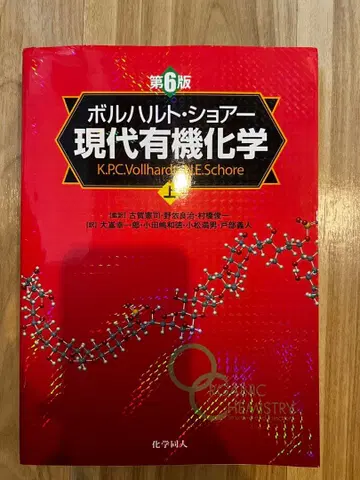 현대 유기화학 제6판 K.P.C. Vollhardt, E. Schore