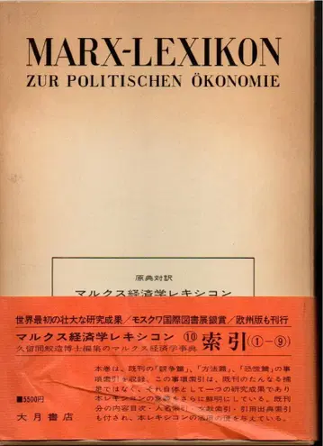 마르크스 경제학 렉시콘 10 색인 상자에 얼룩 약간의 그을림