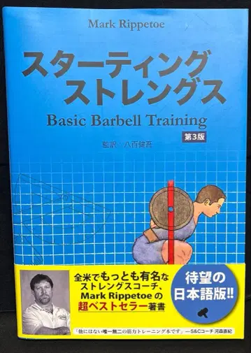 스타팅 스트렝스 Basic Barbell Training