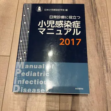 일상 진료에 도움이 되는 소아 감염증 매뉴얼 2017