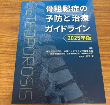 [ 미재단 ] 골다공증의 예방과 치료 가이드라인 2025년판