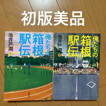 우리들의 하코네 역전 상하의 초판