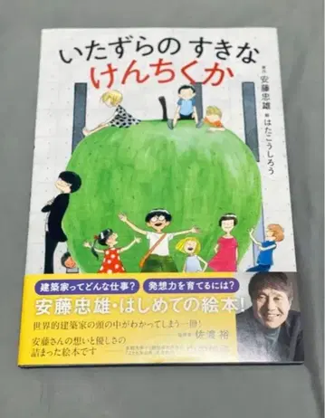 친필 사인 포함 안도 타다오 [장난을 좋아하는 건축가] (나카노시마)