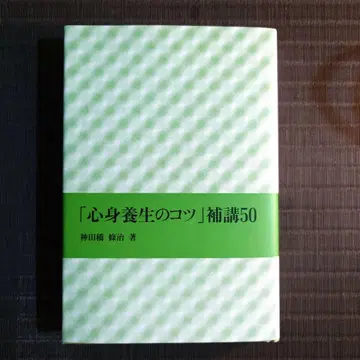 [ 심신 양생의 비결 ] 보강 50