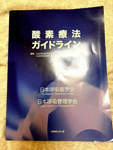 산소 요법 가이드라인 일본호흡기학회