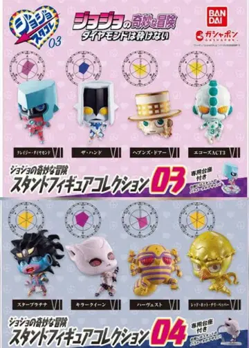 죠죠의 기묘한 모험 스탠드 피규어 컬렉션 03 04 컴플리트