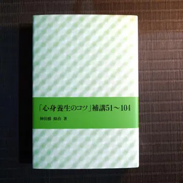 [ 심신 양생의 비결 ] 보강 51~104