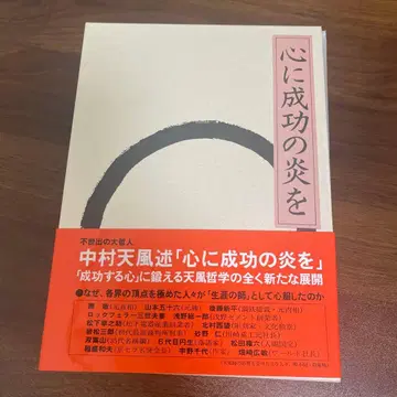 마음에 성공의 불꽃을 나카무라 덴푸 저