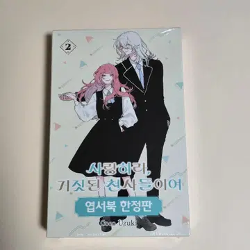 사랑하라 마야카시 천사들이여 2권 한국