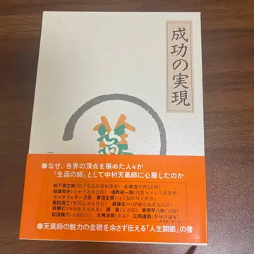 성공의 실현 나카무라 텐푸 저