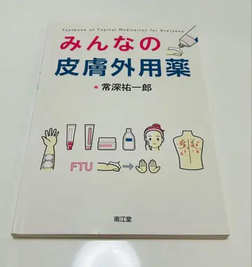 모두의 피부 외용약 죠후카 유이치로