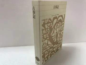 신편 일본 고전 문학 전집 1 고사기