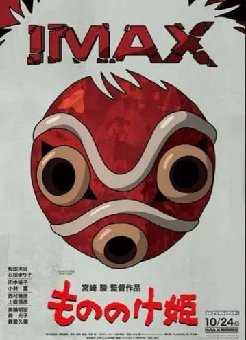 모노노케 히메 IMAX 포스터