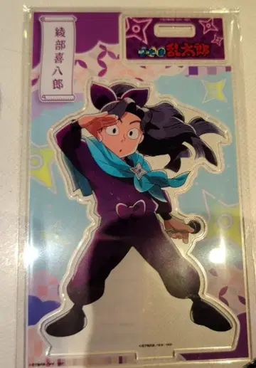 아야베 키하치로 카라테츠 아크릴 스탠드