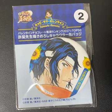 신 테니스의 왕자님 테니프리 서머 발렌타인 캔뱃지 유키무라 세이이치