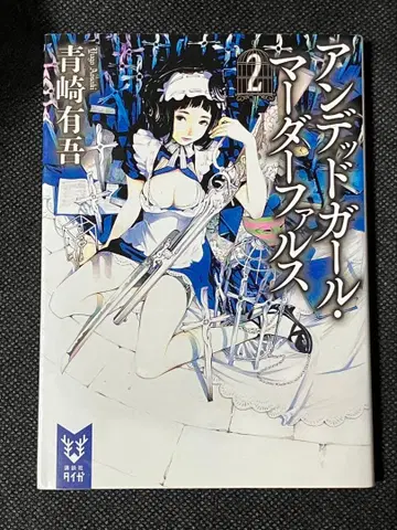 사인본 아오사키 유고 언데드 걸 마더 파르스 2 초판 코단샤 타이거