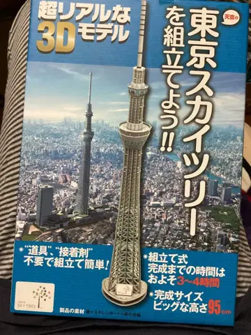 도쿄 스카이트리 3D 모델 키트