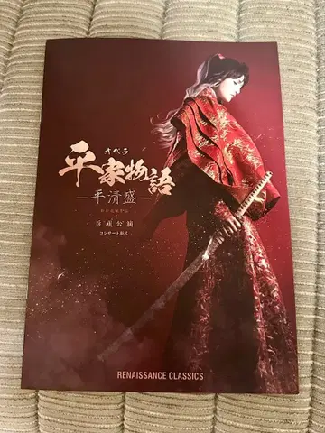 헤이케 이야기 효고 공연 팜플렛 야기 유세이