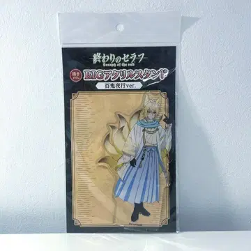 종말의 세라프 백야 미카엘라 아크릴 스탠드 백귀야행 ver.