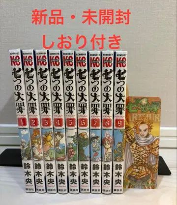 [ 새상품 미개봉 ] 일곱개의 대죄 1-9권 책갈피 포함