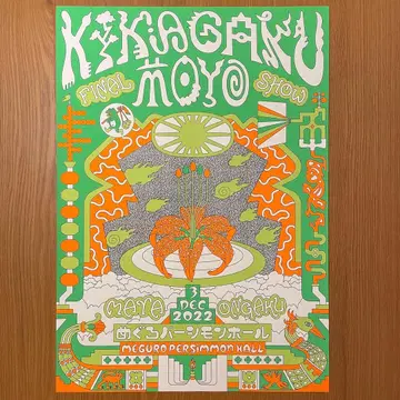 ' Kikagaku Moyo 기하학 패턴 ' 실크스크린 포스터