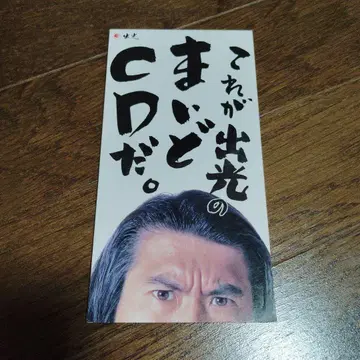 이것이 이데미츠의 마이도 CD입니다