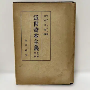 좀바르트 근세 자본주의 제1권 제2책 오카자키 지로