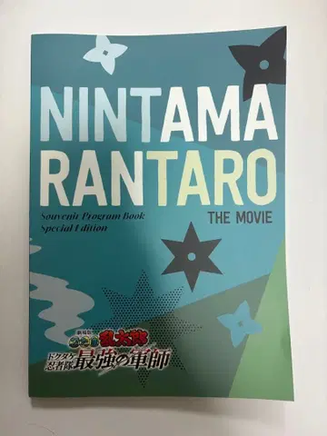 극장판 닌타마 란타로 닥타케 닌자대 최강의 군사 팜플렛