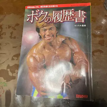 나의 이력서 머슬 키타무라