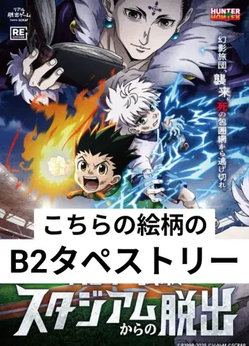 헌터헌터 HUNTER x HUNTER 리얼 탈출 게임 B2 태피스트리