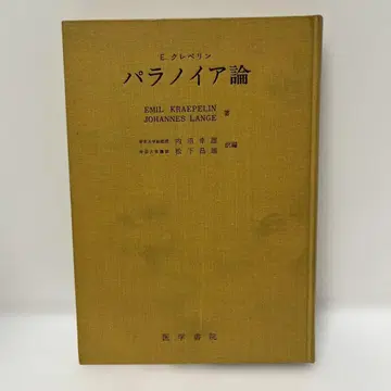 파라노이아론 E 크레펠린 우치누마 유키오 마츠시타 마사오 역편