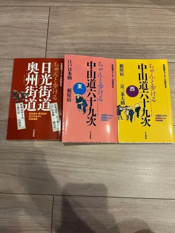 닛코 가도 오슈 가도 & 나카센도 69차 3권 세트