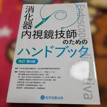 소화기내시경 기사를 위한 핸드북