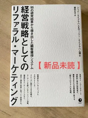 [ 새상품 미개봉 ] 경영 전략으로서의 리퍼럴 마케팅 제이 에이브러햄