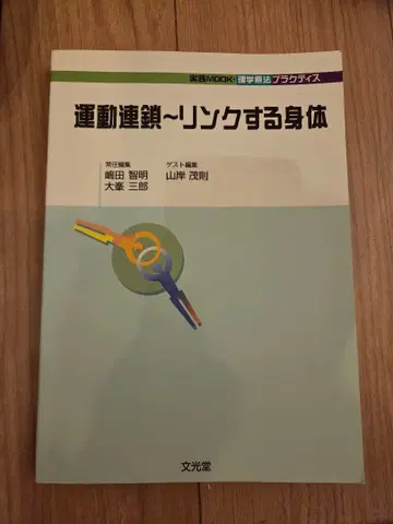 운동 연쇄 ~ 링크하는 신체