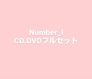 Number_i CD DVD 풀세트