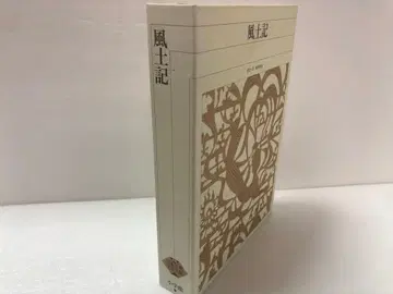 신편 일본 고전 문학 전집 5 풍토기