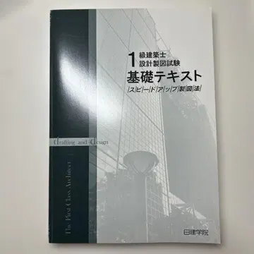 1급 건축사 설계 제도 시험 기초 텍스트 닛켄학원