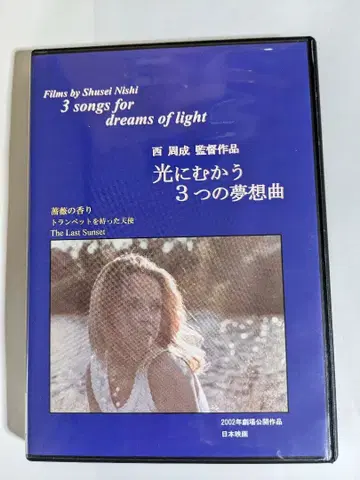 초레어 빛을 향한 3개의 몽상곡 단종 셀판 니시 아라타