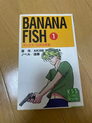 BANANA FISH 맥스 로보의 수기 1