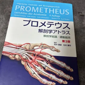 프로메테우스 해부학 아틀라스 해부학 총론/운동기계