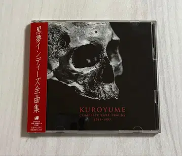 쿠로유메 CD 인디 전곡집