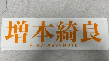 마스모토 키라 3rd 애니버서리 타월