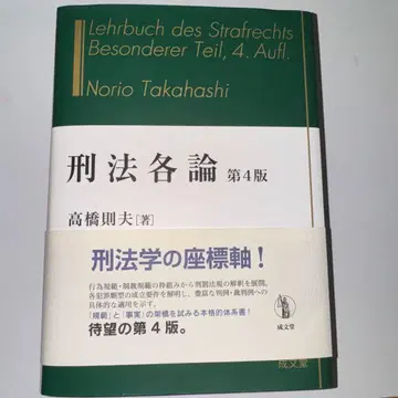 형법 각론 제4판 타카하시 노리오
