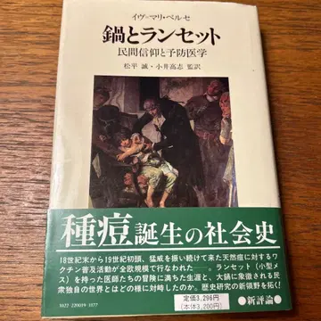 냄비와 란셋 민간 신앙과 예방 의학