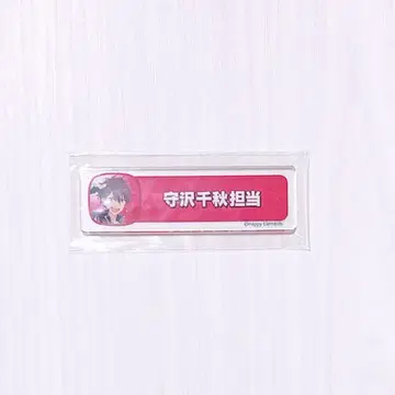 앙스타 모리사와 치아키 칭호 플레이트