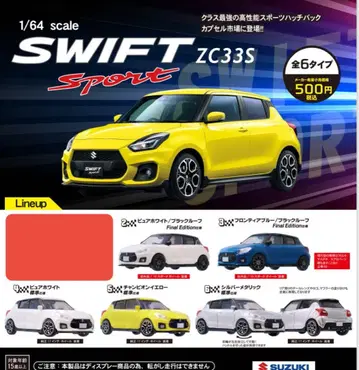 토이즈캐빈 스즈키 SWIFT Sport ZC33S 5종 세트